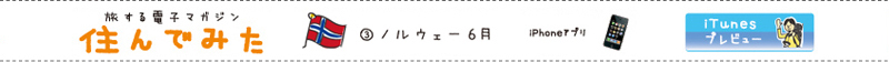 旅する電子マガジン　住んでみた　ノルウェー編	